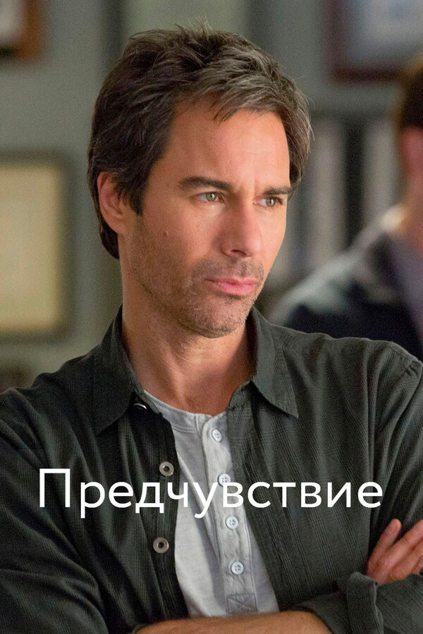 Предчувствие (2012) - смотреть онлайн